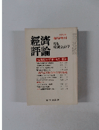經濟評論 10月号 臨時増刊