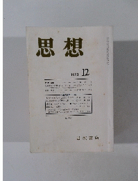 思想　1998年12月