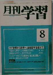 月刊学習 1980.8