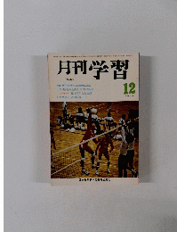 月刊学習　1977年12月号 No.205