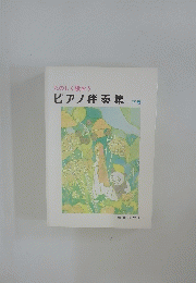 たのしく歌おう ピアノ伴奏集 下巻