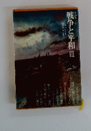 戦争と平和　III