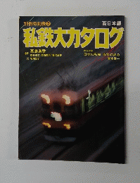 別冊時刻表 7　私鉄大カタログ