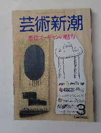 芸術新潮1987年3月号