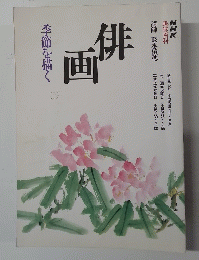 NHK趣味百科【俳画】季節を描く