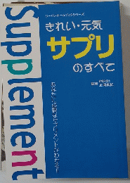 リーバンホームブックシリーズ きれい・元気 サプリ のすべて