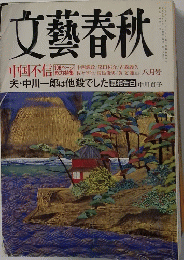 文藝春秋 平成14年8月号