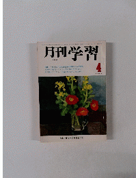 月刊学習　1974年4月号 No.161