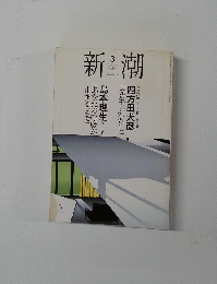 新潮　2007年3月号
