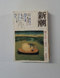 新潮 2003年7月号