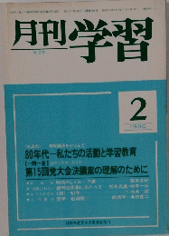 月刊学習 1980年2月号 No.231