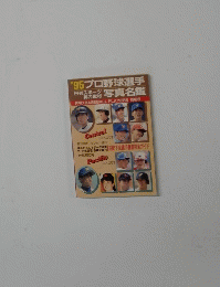 プロ野球選手写真名鑑 1995年号
