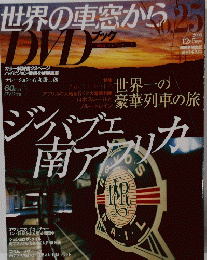 世界の車窓から DVDブック No.25 2008年12月5日号
