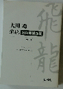 大川功 飛龍 社内報講話集 VOL.2