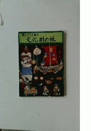 親子でたずねる文化財の旅