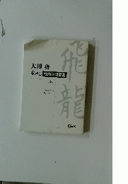 大川功 飛龍 社内報講話集 VOL.1