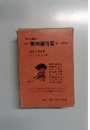 第十五回配本 定本 柳田國男集 第二十四巻