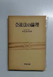 会社法の論理