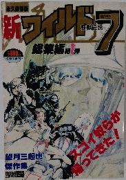 新ワイルド 7 総集編 1