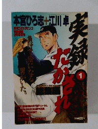 実録たかされ　総集編　1