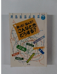 別冊幼児と保育 平成12年7月1日号 困った!悩んだ!こんなときどうする?