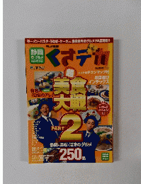 くさデカ　超美食大戦 2