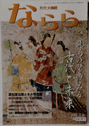 月刊大和路　ならら　2009年5月1日号