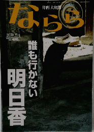月刊大和路　ならら　2010年5月1日号
