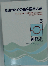 看護のための臨床医学大系 CLINICAL MEDICINE SERIES FOR NURSING 5　 神経系