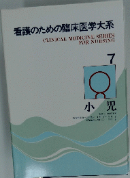 看護のための臨床医学大系 CLINICAL MEDICINE SERIES FOR NURSING 7　