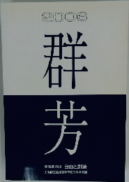2006年号　群芳　高津あの頃自由と創造