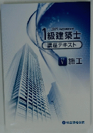 2019年号 平成31年度受験 1級建築士 講座テキスト 学科 V  施工
