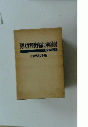 現代学校教育論の再検討 教育方法 7