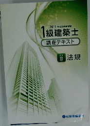 2019 平成31年度受験 |級建築士 講座テキスト 学科 III 法規