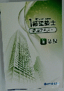 2019 平成31年度受験 |級建築士 講座テキスト 学科 III 法規