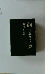 個を育てる力