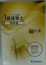 2019 平成31年度受験 1級建築士 問題集 学科 I 計画