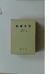 教育方法
