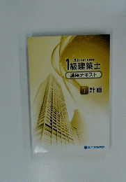 2019 平成31年度受験 1級建築士 講座テキスト 学科 I  計画