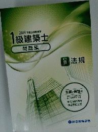 2019 平成31年度受験 1級建築士 問題集 学科 II 法規