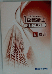 2019 平成31年度受験 1級建築士 講座テキスト 学科 IV 構造