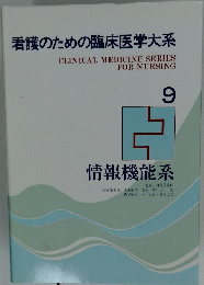 看護のための臨床医学大系 9