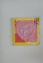 埋れていた奈良の都