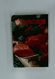 新 食肉の知識