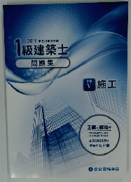 2019平成31年度受験　1級建築士　学科V施工　