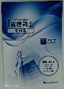 2019平成31年度受験　1級建築士　学科V施工　