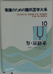 看護のための臨床医学大系　10腎・尿路系