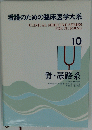 看護のための臨床医学大系　10腎・尿路系