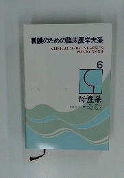 看護のための臨床医学大系　6