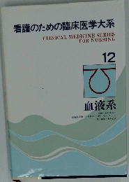 看護のための臨床医学大系　12